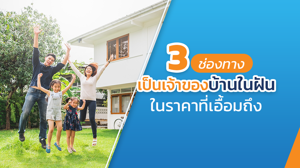 3 ช่องทางเป็นเจ้าของบ้านในฝัน ในราคาที่เอื้อมถึง