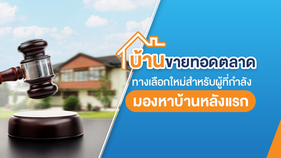 บ้านขายทอดตลาด ทางเลือกใหม่สำหรับผู้ที่กำลังมองหาบ้านหลังแรก