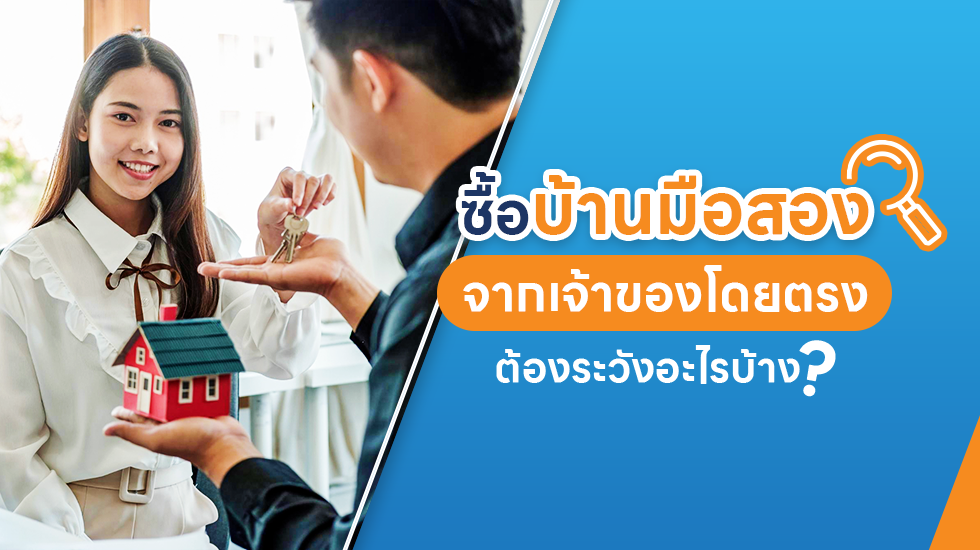 ซื้อบ้านมือสองจากเจ้าของโดยตรง ต้องระวังอะไรบ้าง